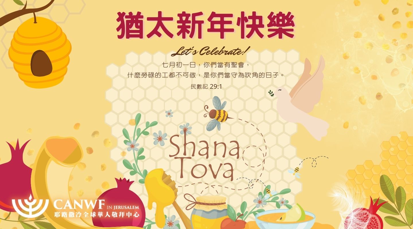 2022 猶太新年快樂 官網