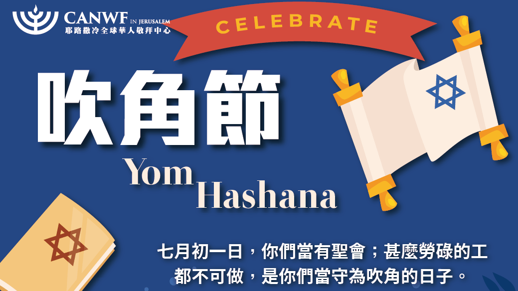 猶太新年（吹角節）01